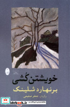 قیمت و خرید کتاب خویشتن کشی شباهنگ اثر برنهارد شلینک | ایده بوک