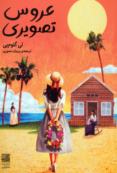 عروس تصویری - ناشربوک | خرید آنلاین کتاب