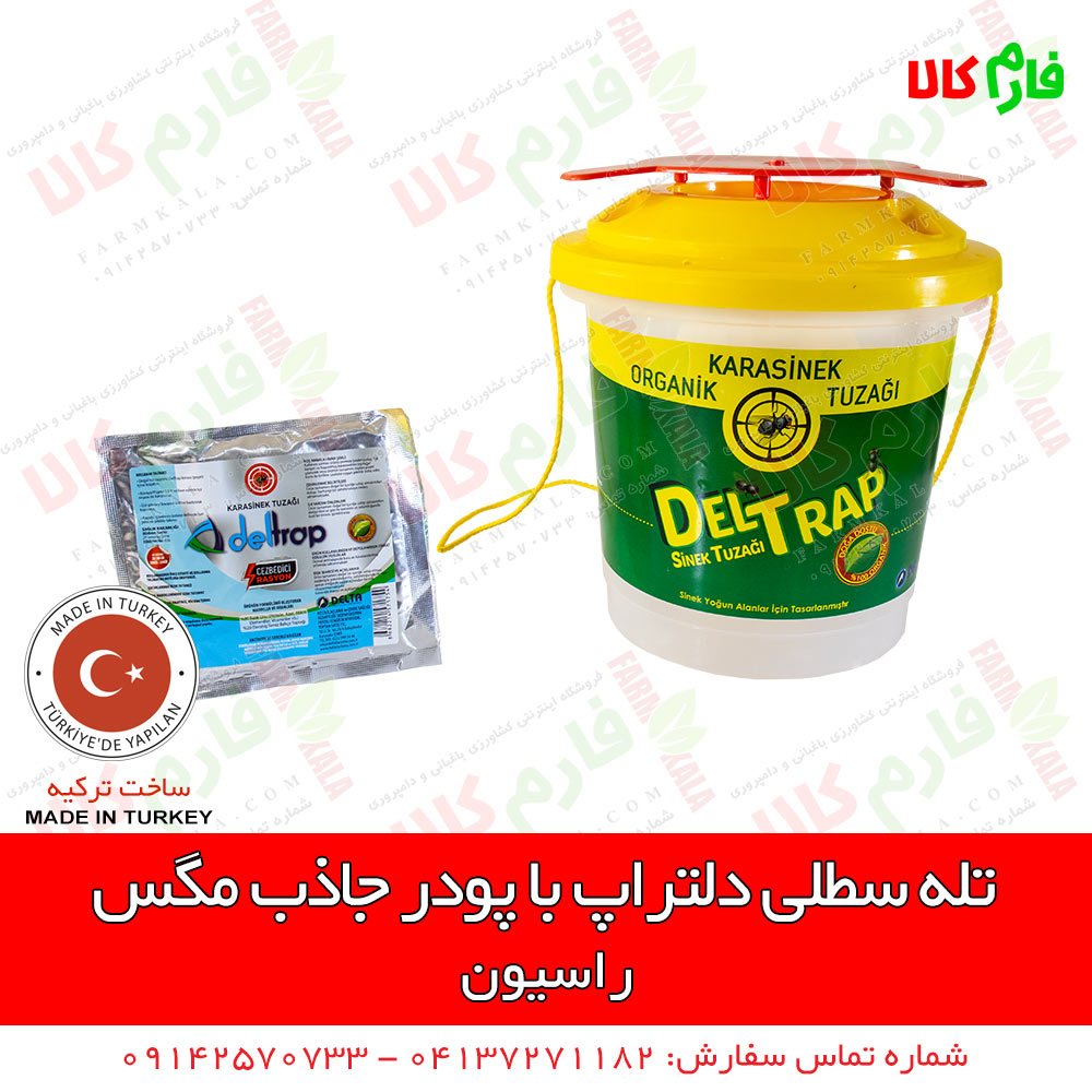 تله سطلی دلتراپ با پودر جاذب مگس
