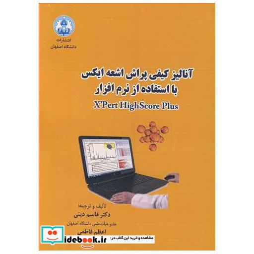 کتاب آنالیز کیفی پراش اشعه ایکس با استفاده ازنرم افزار EXPERT HIGHSCORE PLUS اثر دکتر قاسم دینی-اعظم فاطمی