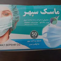 ماسک سه لایه سپهر با فیکسر بینی  کمترین هزینه ارسال 