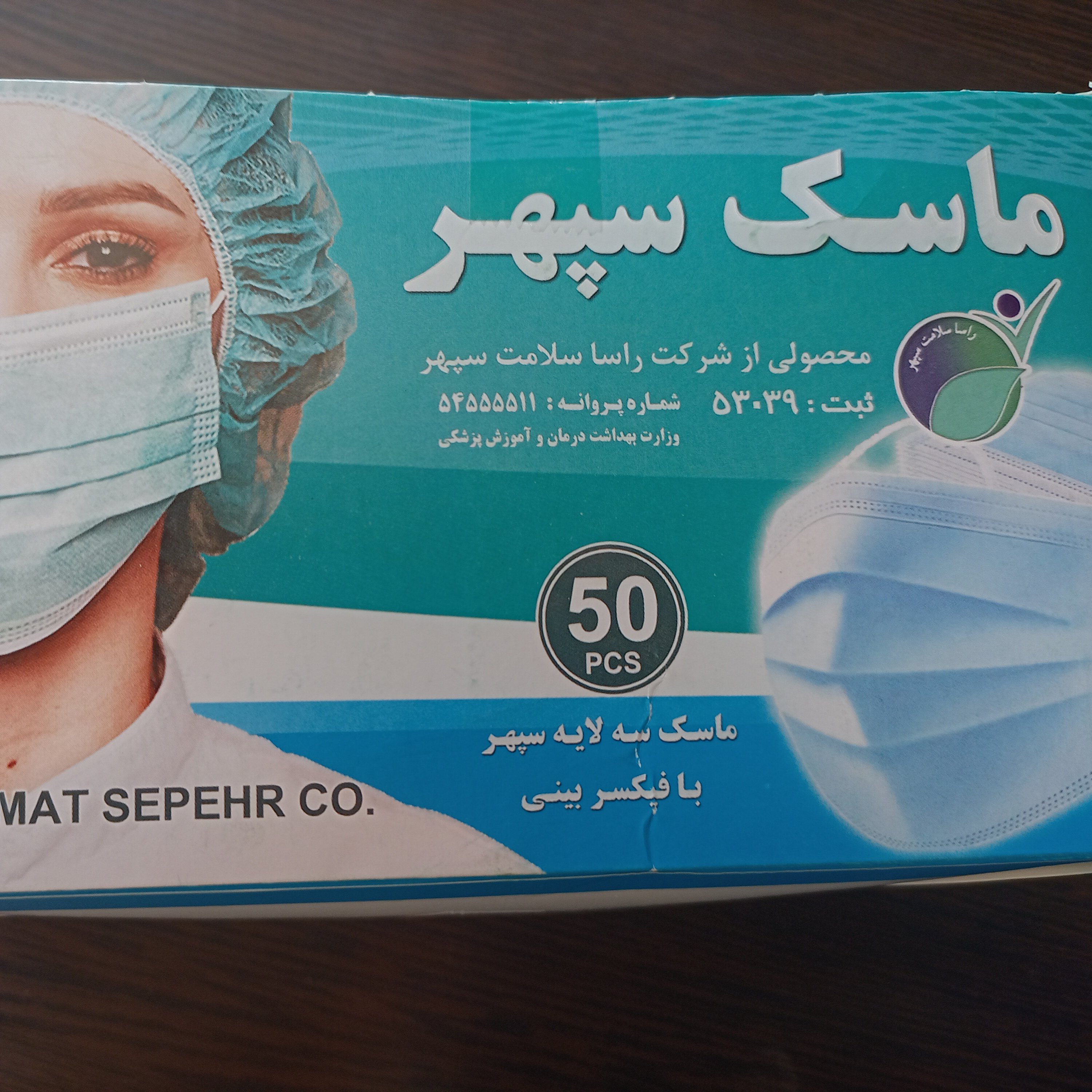 ماسک سه لایه سپهر با فیکسر بینی کمترین هزینه ارسال