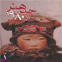 هنر چین از 1980 (2 جلدی)