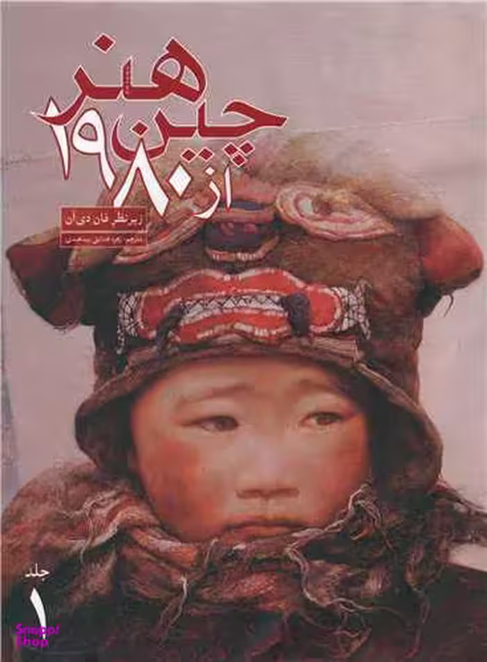 هنر چین از 1980 (2 جلدی)