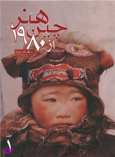 هنر چین از 1980 (2 جلدی)