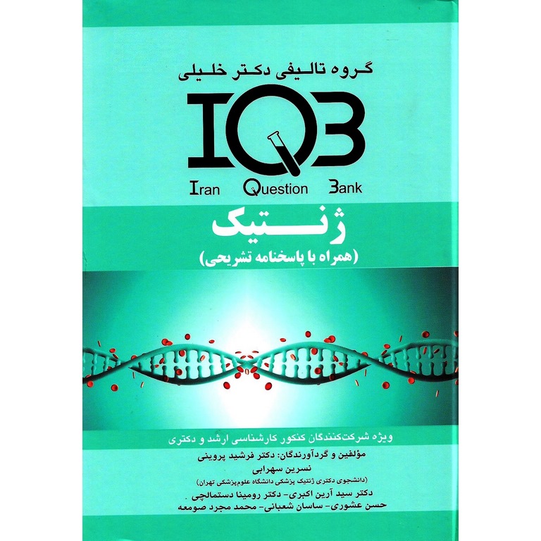 IQB ژنتیک (همراه با پاسخنامه کاملا تشریحی)