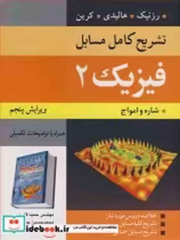 قیمت و خرید کتاب تشریح کامل مسایل فیزیک 2 | ایده بوک