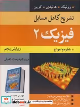 قیمت و خرید کتاب تشریح کامل مسایل فیزیک 2 | ایده بوک