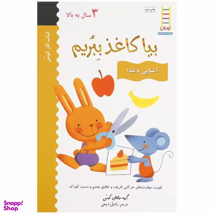 کتاب بیا کاغذ ببریم آشنایی ‌با ‌غذا اثر مولفان کومن نشر نردبان
