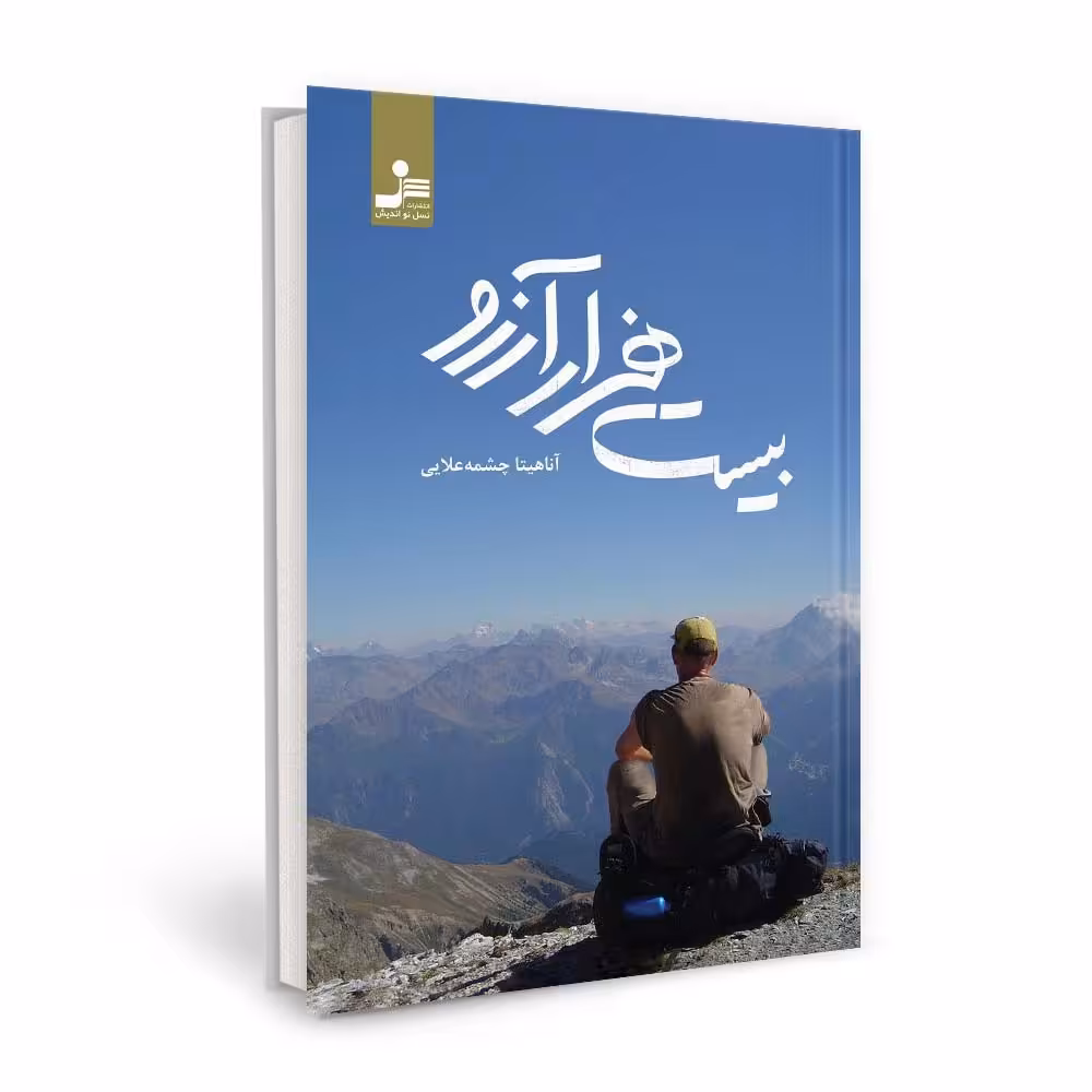 کتاب بیست هزار آرزو اثر آناهیتا چشمه علایی نشر نسل نو اندیش