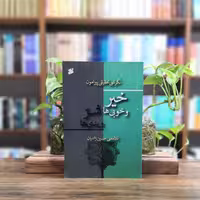 کتاب نگرشی تحقیقی پیرامون خیر و خوبی ها شر و بدی ها انتشارات بین الملل 