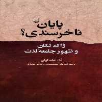 کتاب پایان ناخرسندی ققنوس اثر تاد مک گوان