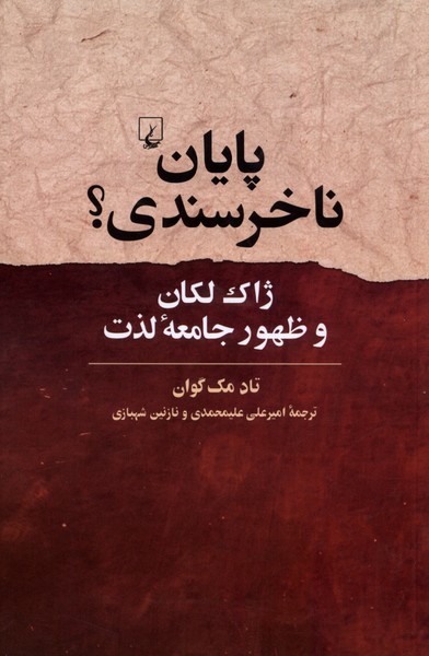 کتاب پایان ناخرسندی ققنوس اثر تاد مک گوان