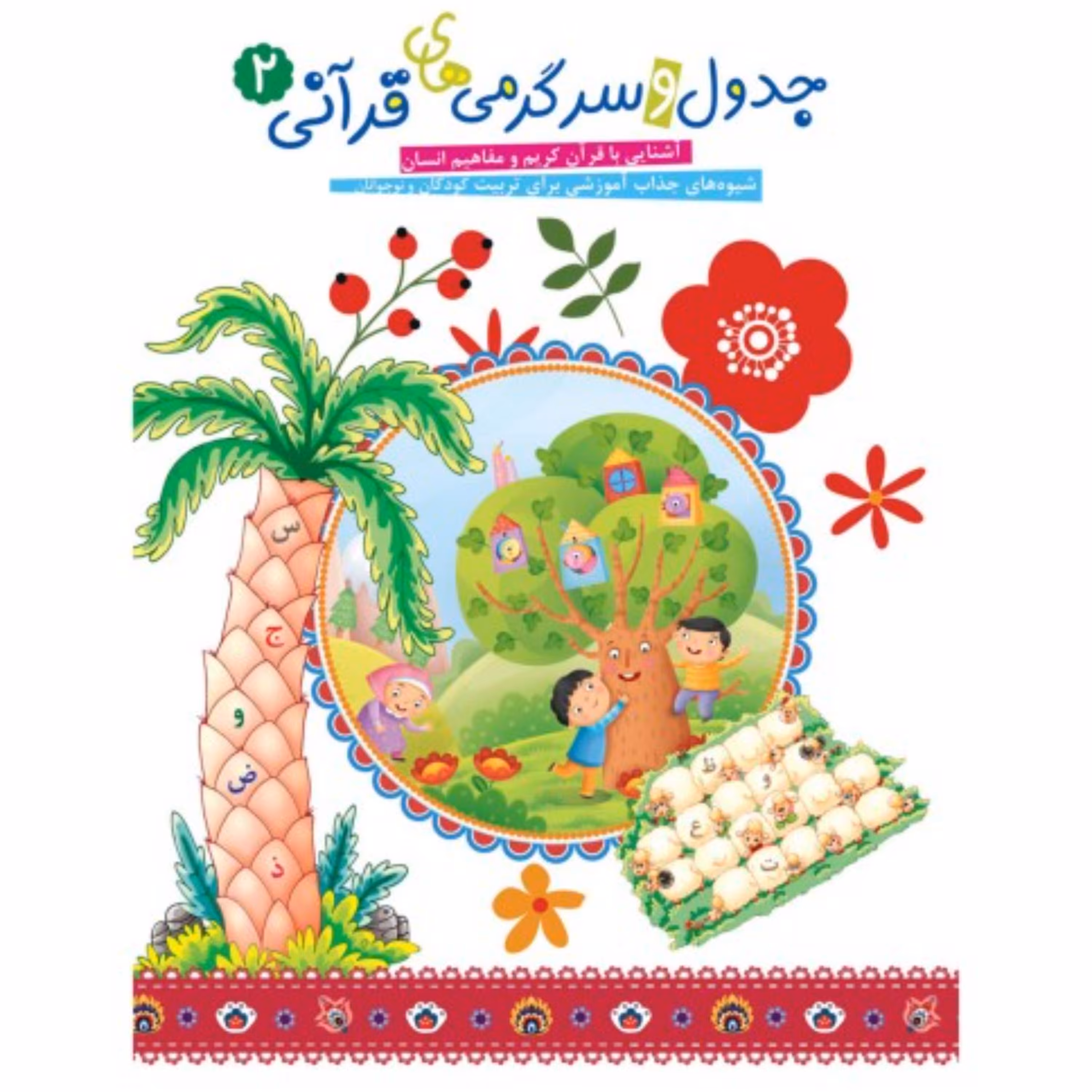 کتاب جدول و سرگرمیهای قرآنی جلد 1 شیوه های جذاب آموزشی تربیت کودکان و نوجوانان