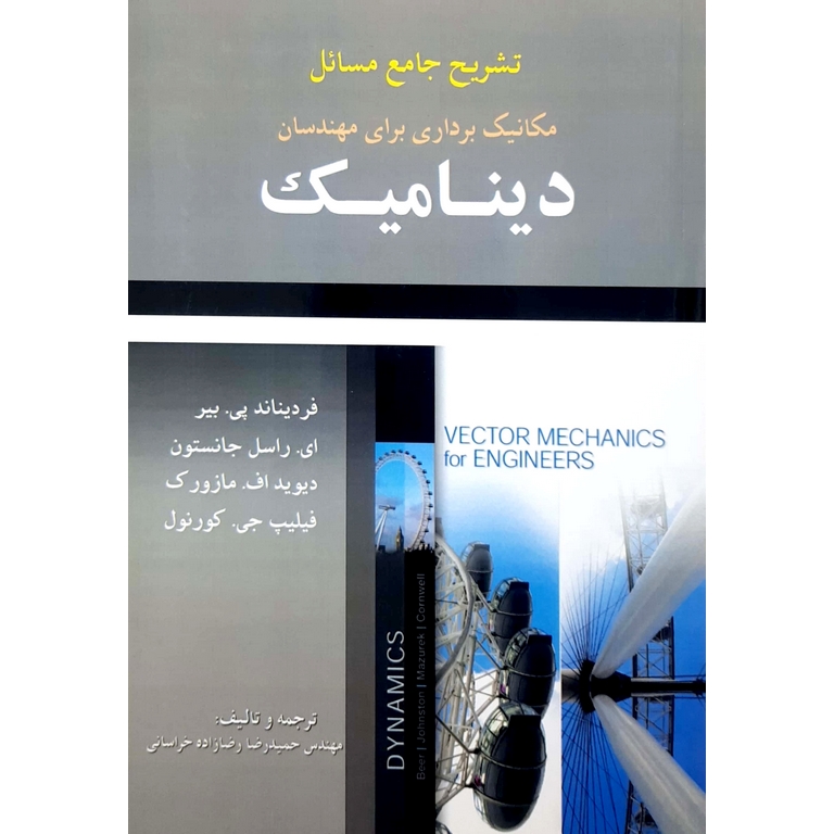 تشریح جامع مسائل مکانیک برداری برای مهندسان دینامیک