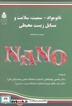 قیمت و خرید کتاب نانو مواد-سمیت اثر چالا کومار | ایده بوک