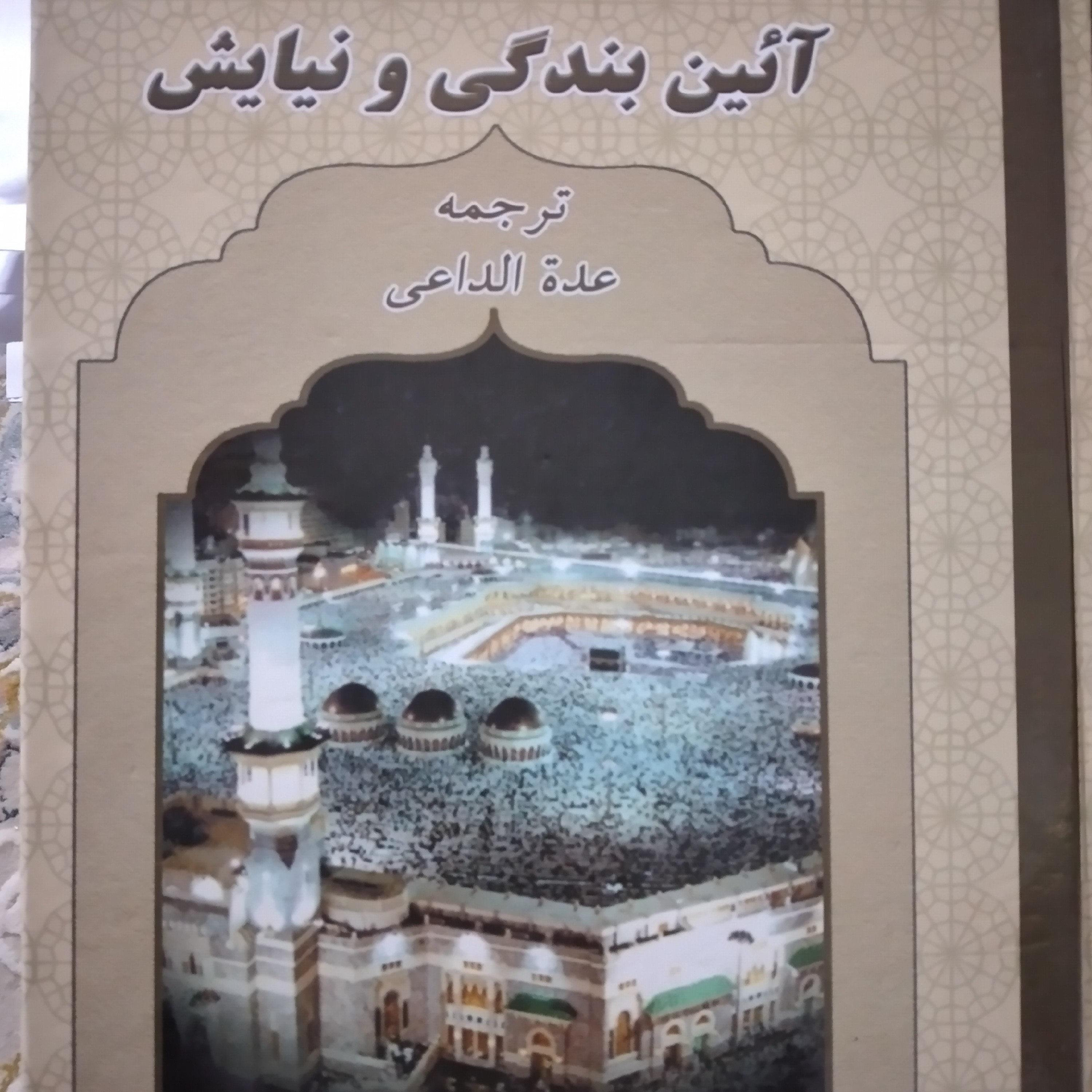 کتاب آئین بندگی و نیایش ترجمه عده الداعی حسین غفاری ساروی 