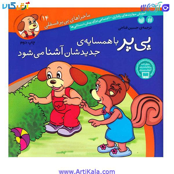 کتاب پی پر پرنده با همسایه ی جدید شان آشنا می شود