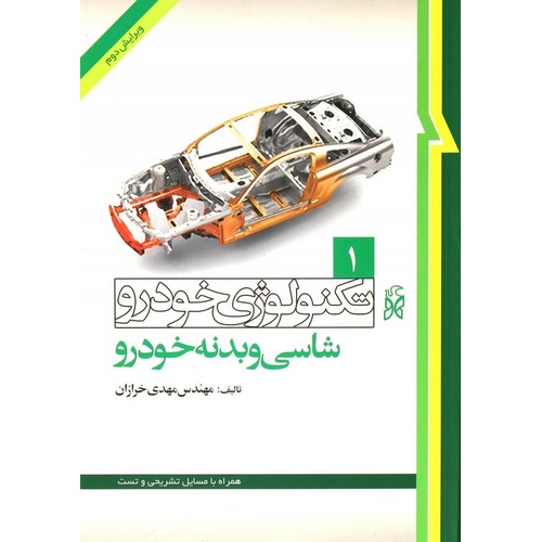 تکنولوژی خودرو 1: شاسی و بدنه خودرو (ویرایش دوم)