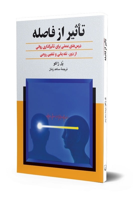 کتاب تاثیر از فاصله