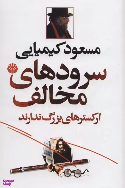 سرودهای مخالف ارکسترهای بزرگ ندارند