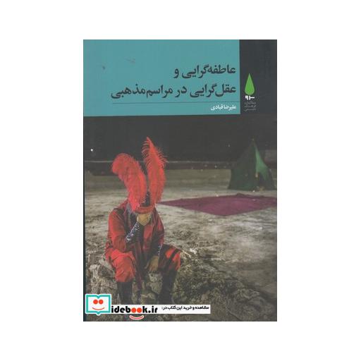 کتاب عاطفه گرایی عقل گرایی در مراسم مذهبی