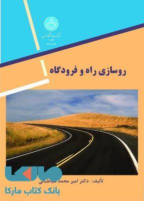 روسازی راه و فرودگاه نشر دانشگاه تهران
