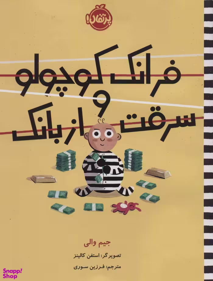 کتاب فرانک کوچولو و سرقت از بانک اثر جیم والی انتشارات پرتقال