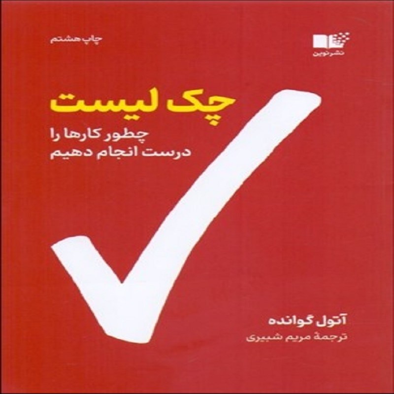 چک لیست   چطور کارها را درست انجام دهیم