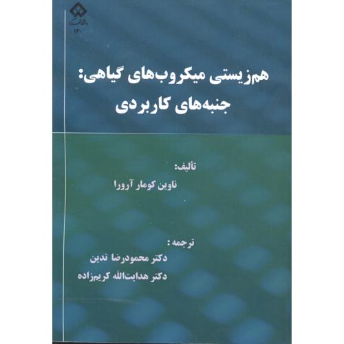 کتاب هم زیستی میکروب های گیاهی جنبه های کاربردی