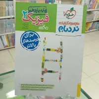 فیزیک یازدهم رشته ریاضی پیشرفته نردبام. خیلی سبز