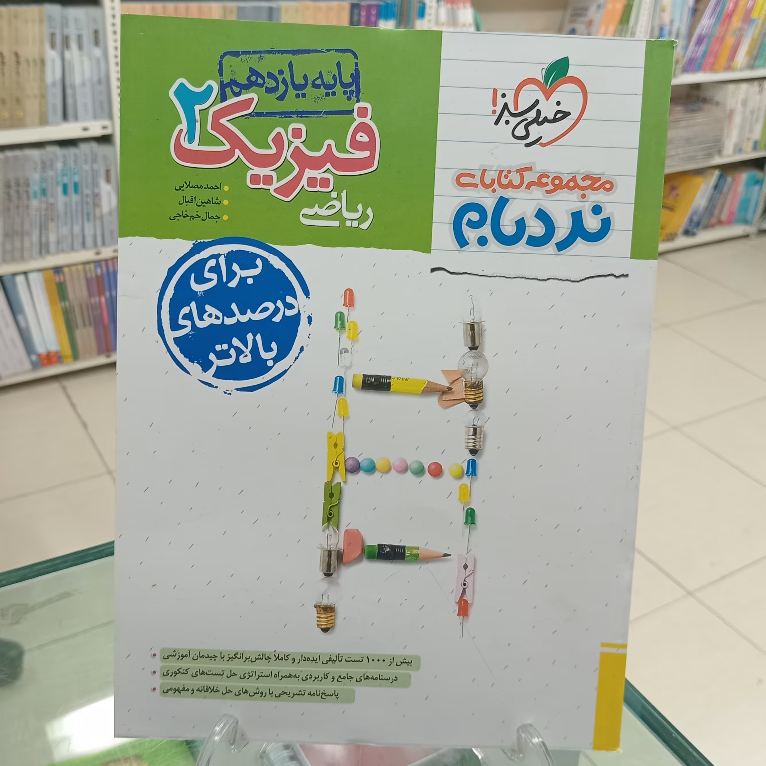 فیزیک یازدهم رشته ریاضی پیشرفته نردبام. خیلی سبز