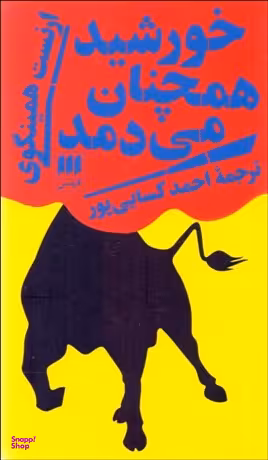 خورشید همچنان می دمد