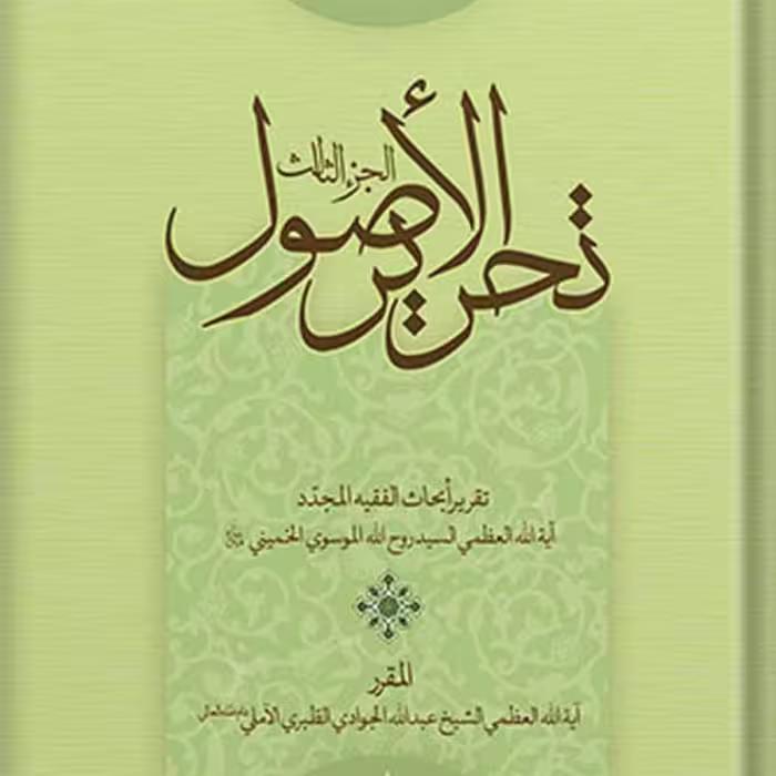 تحریر الاصول الجزء 3