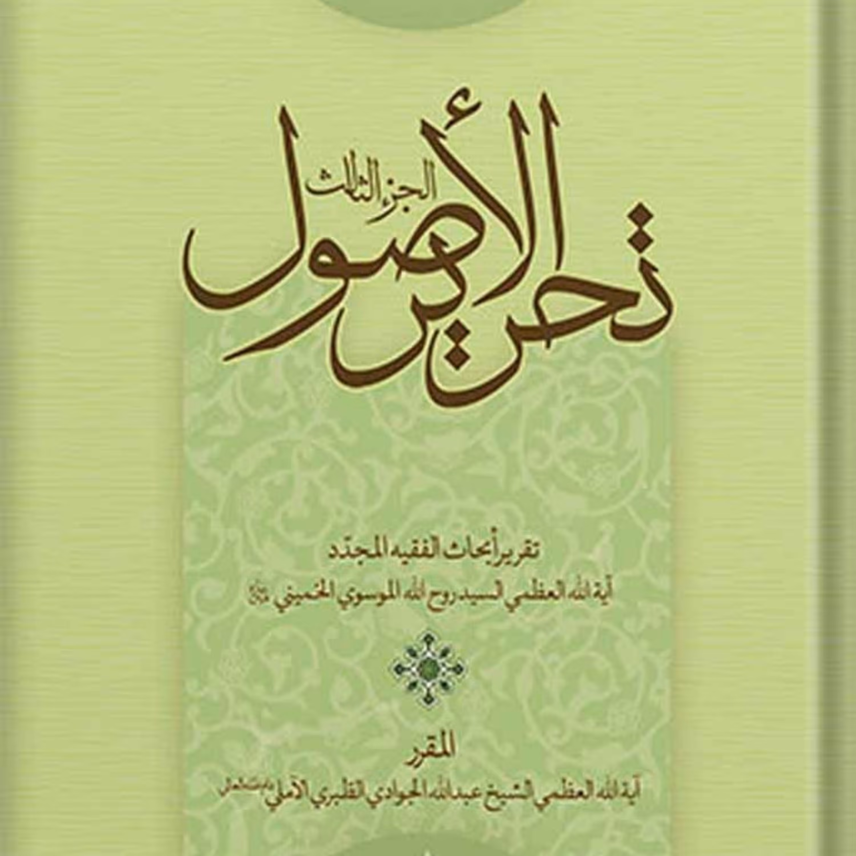 تحریر الاصول الجزء 3