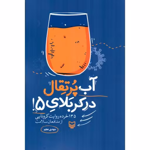 آب پرتقال در کربلای 05! - (135 خرده روایت کرونایی از مدافعان سلامت)