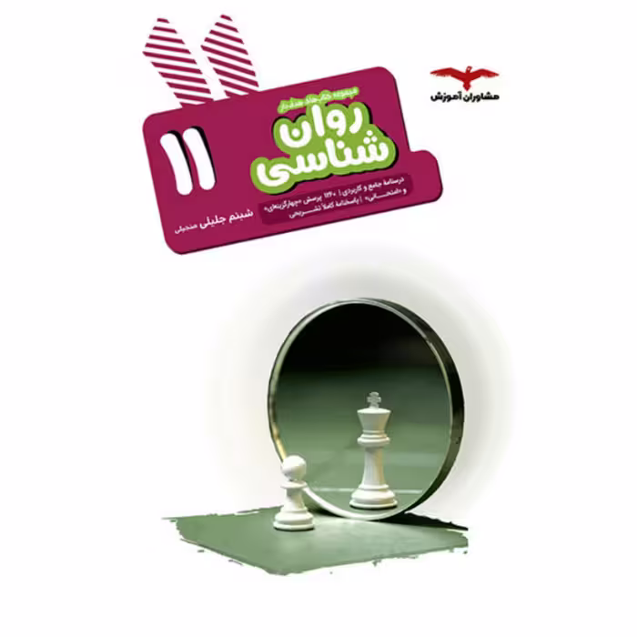 کتاب روانشناسی یازدهم هدف دار مشاوران آموزش