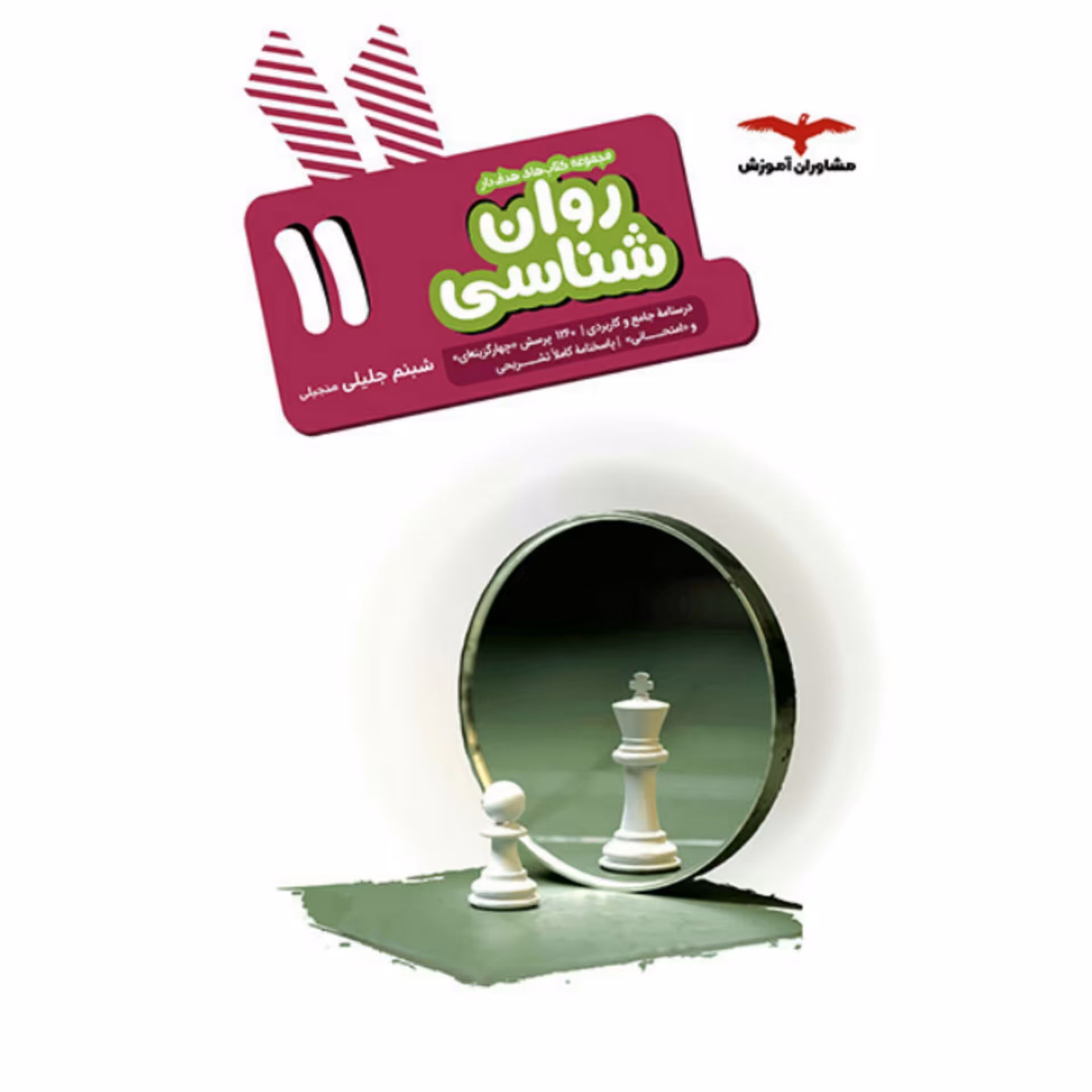 کتاب روانشناسی یازدهم هدف دار مشاوران آموزش