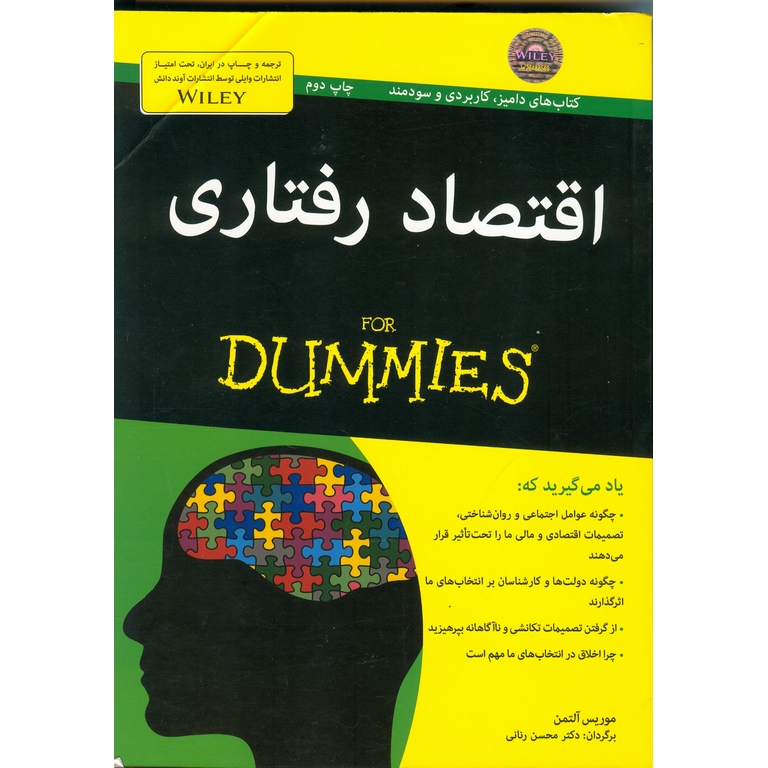 اقتصاد رفتاری (FOR DUMMIES)
