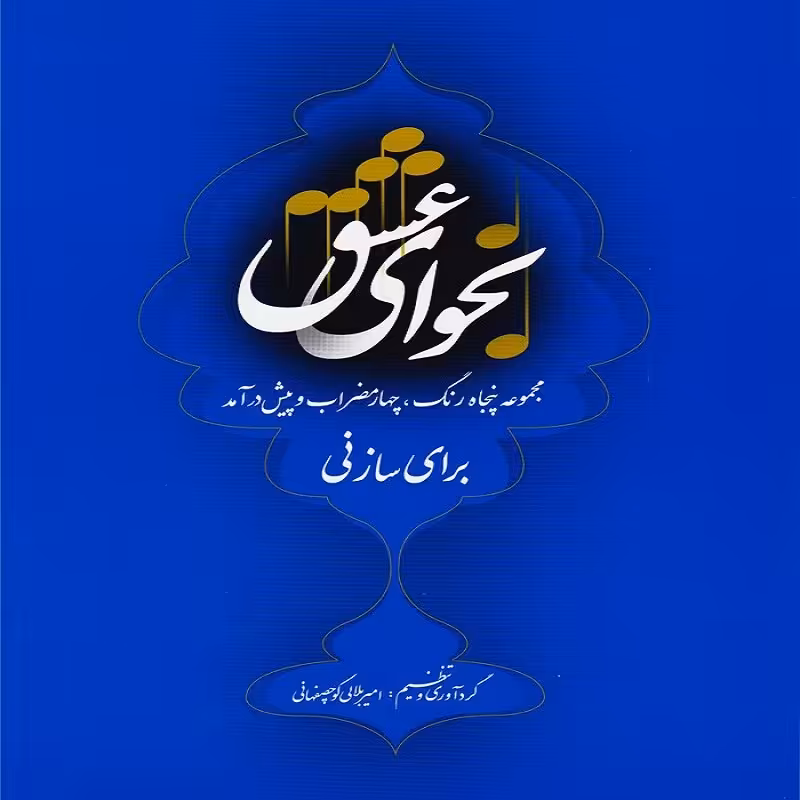 کتاب نجوای عشق  مجموعه ی پنجاه رنگ، چهار مضراب و پیش در امد