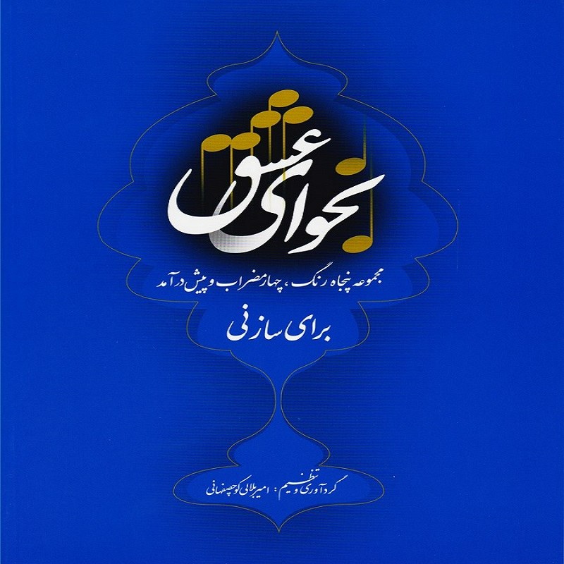کتاب نجوای عشق مجموعه ی پنجاه رنگ، چهار مضراب و پیش در امد