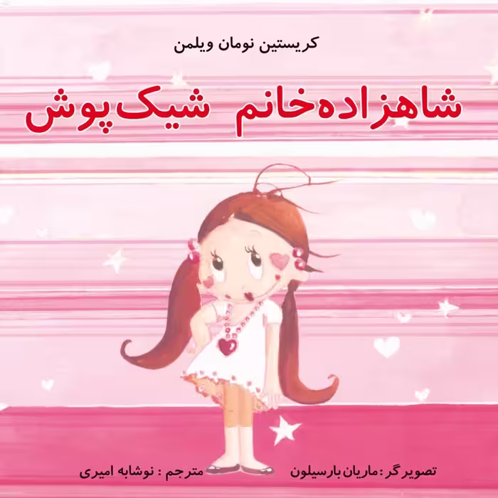 شاهزاده خانم شیک پوش کتاب کودک برای گروه سنی الف و ب