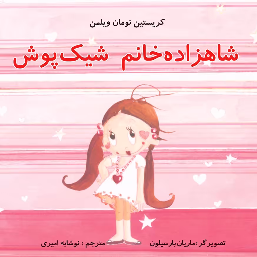 شاهزاده خانم شیک پوش کتاب کودک برای گروه سنی الف و ب
