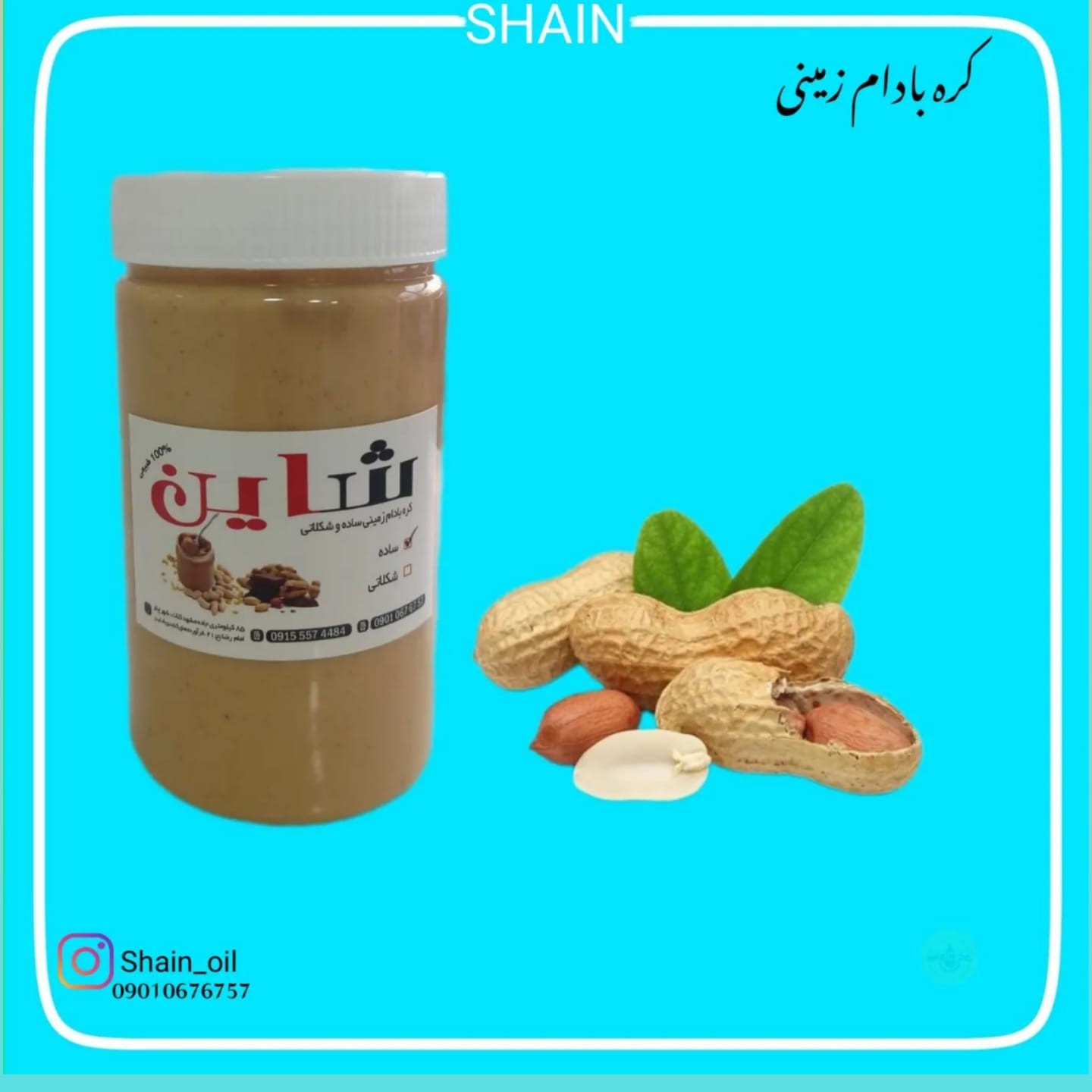 کره بادام زمینی شاین کلات