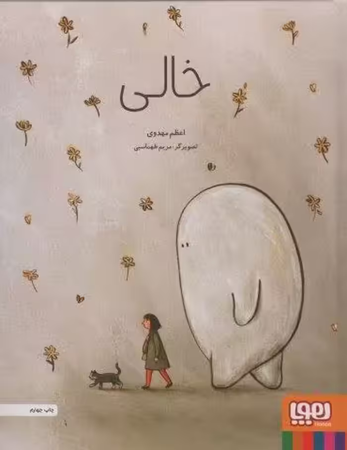 خالی (گلاسه)
