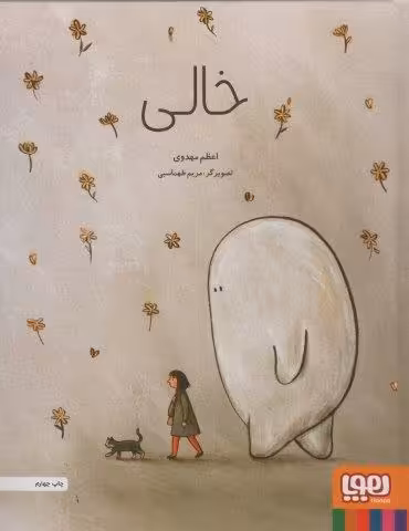 خالی (گلاسه)
