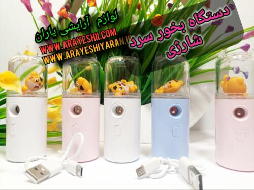 بخور سرد شارژی