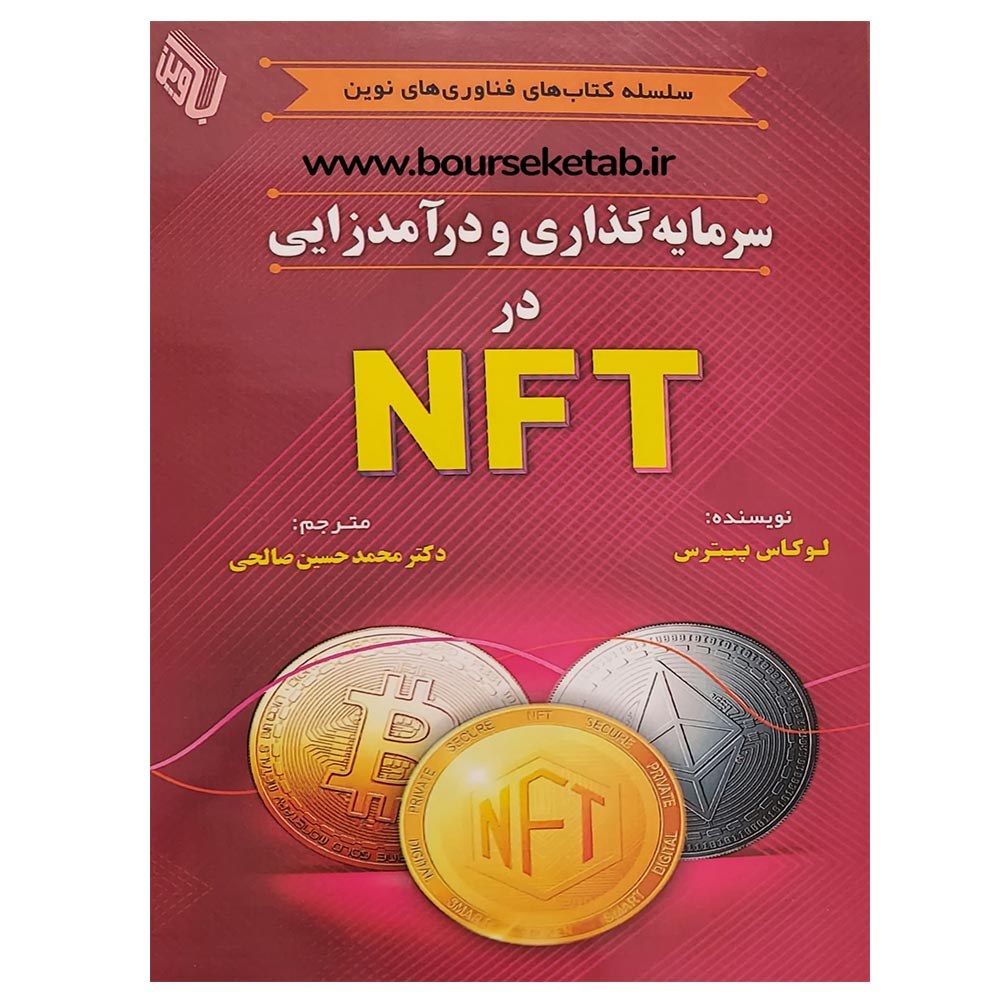کتاب سرمایه گذاری و درآمد زایی در NFT اثر لوکاس پیترس ترجمه محمدحسین صالحی