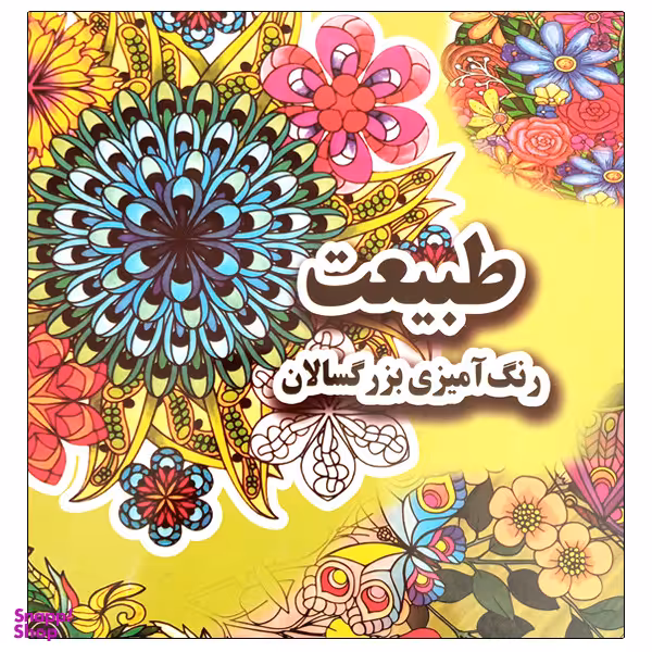 کتاب طبیعت رنگ آمیزی بزرگسالان اثر علی ذوالفقاری انتشارات جواهری