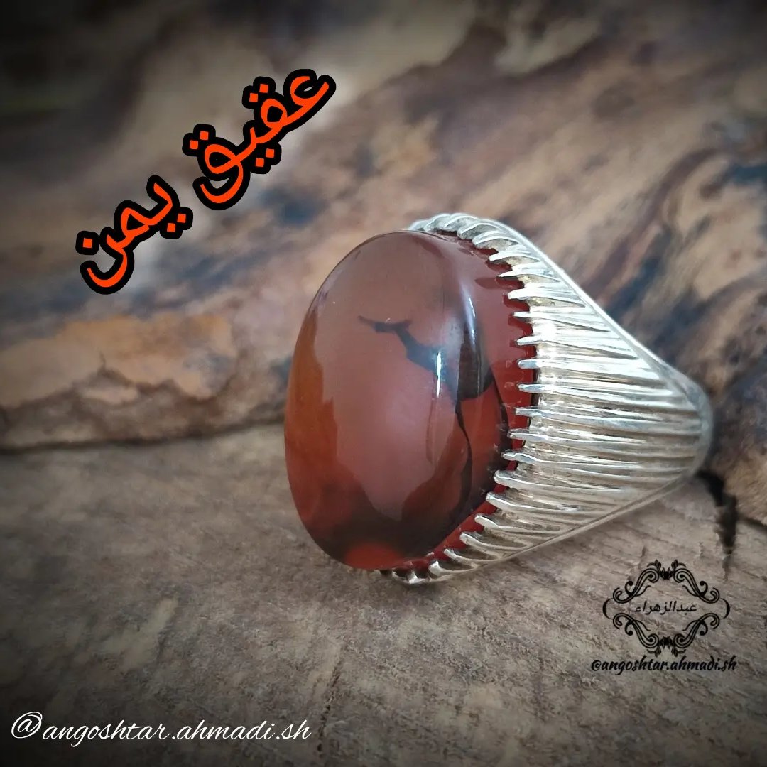 انگشتر نقره با نگین عقیق یمن اصیل و طبیعی